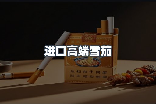 进口高端雪茄